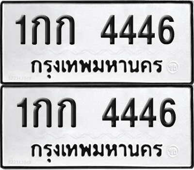 PAITABIEN 4446 ทะเบียนรถ 1กก 4446 (new)