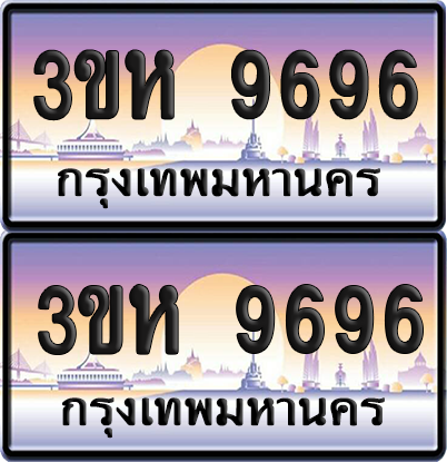 ทะเบียน 9696 ป้ายประมูล - 3ขห 9696 ผลรวมดี 40 พร้อมส่งมอบ จากกรมขนส่ง (4)
