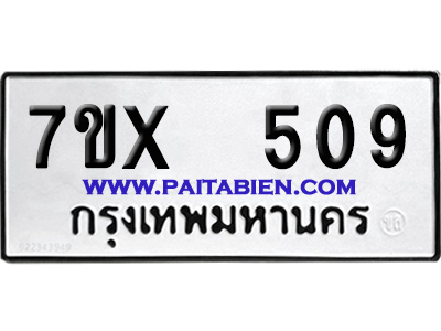 จองทะเบียนรถ 7ขx 509 จากกรมขนส่ง อย่างถูกต้อง