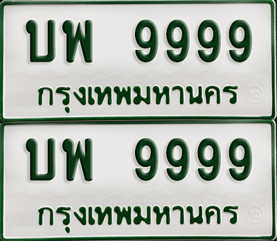 ทะเบียนกระบะ 9999 - บพ 9999 ผลรวามดี 46 พร้อมส่งมอบ (เลขมงคล)