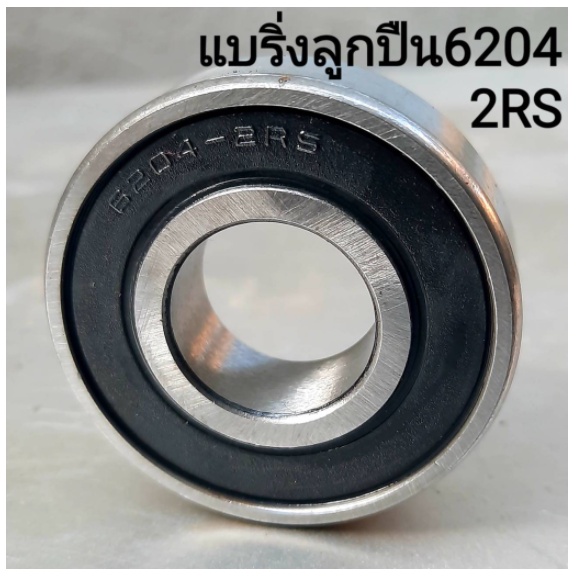 ตลับลูกปืน แบริ่งลูกปืน เบอร์ 6204-2RS (ราคารวมแวท) ล้อรถเข็น สำหรับใส่ล้อรถเข็น 6 นิ้ว 8 นิ้ว ลูกปืน {1801804901}