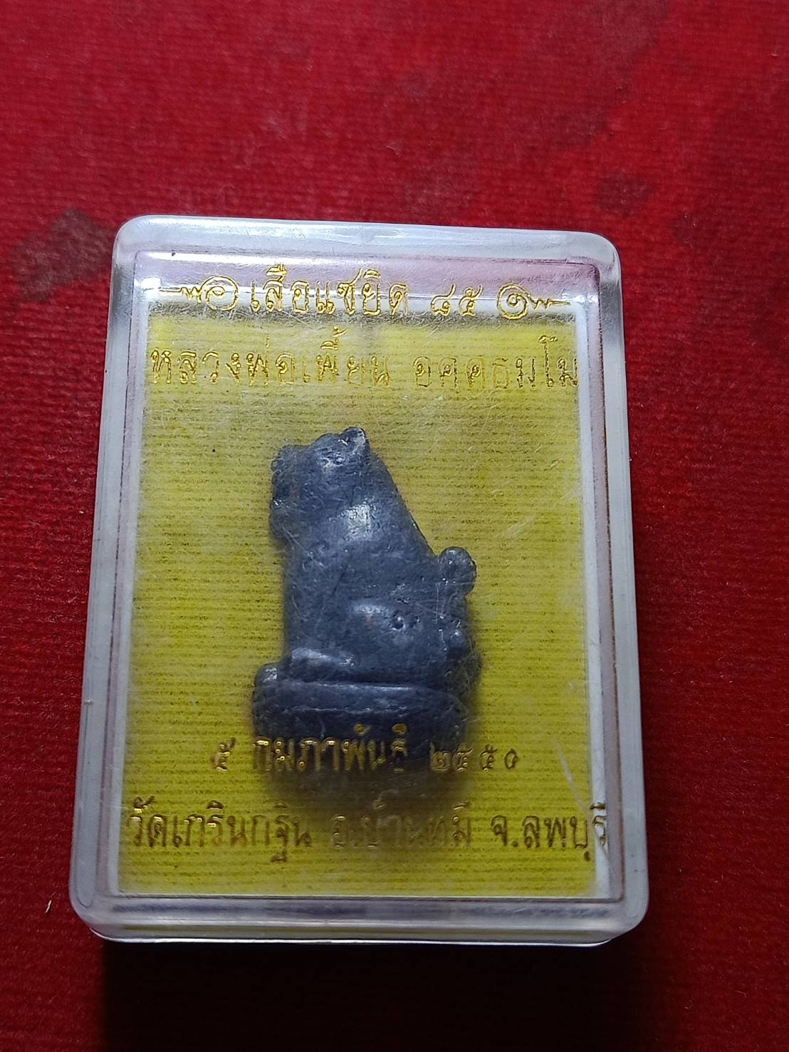 เสือแซยิด85 หลวงพ่อเพี้ยน วัดเกริ่นกฐิน จ.ลพบุรี ปี 2555 พร้อมกล่อง (SKU-06237)