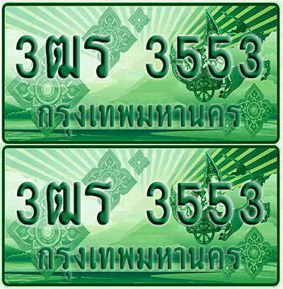 ป้ายประมูล 3553 เลขรถ 3ฒร 3553 กระบะแคป (1)