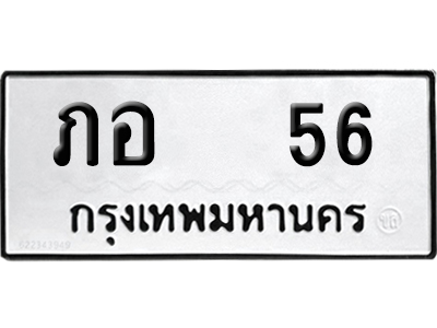 เลขรถ 56 ทะเบียน ภอ 56 จากกรมขนส่ง (เลขมงคล)