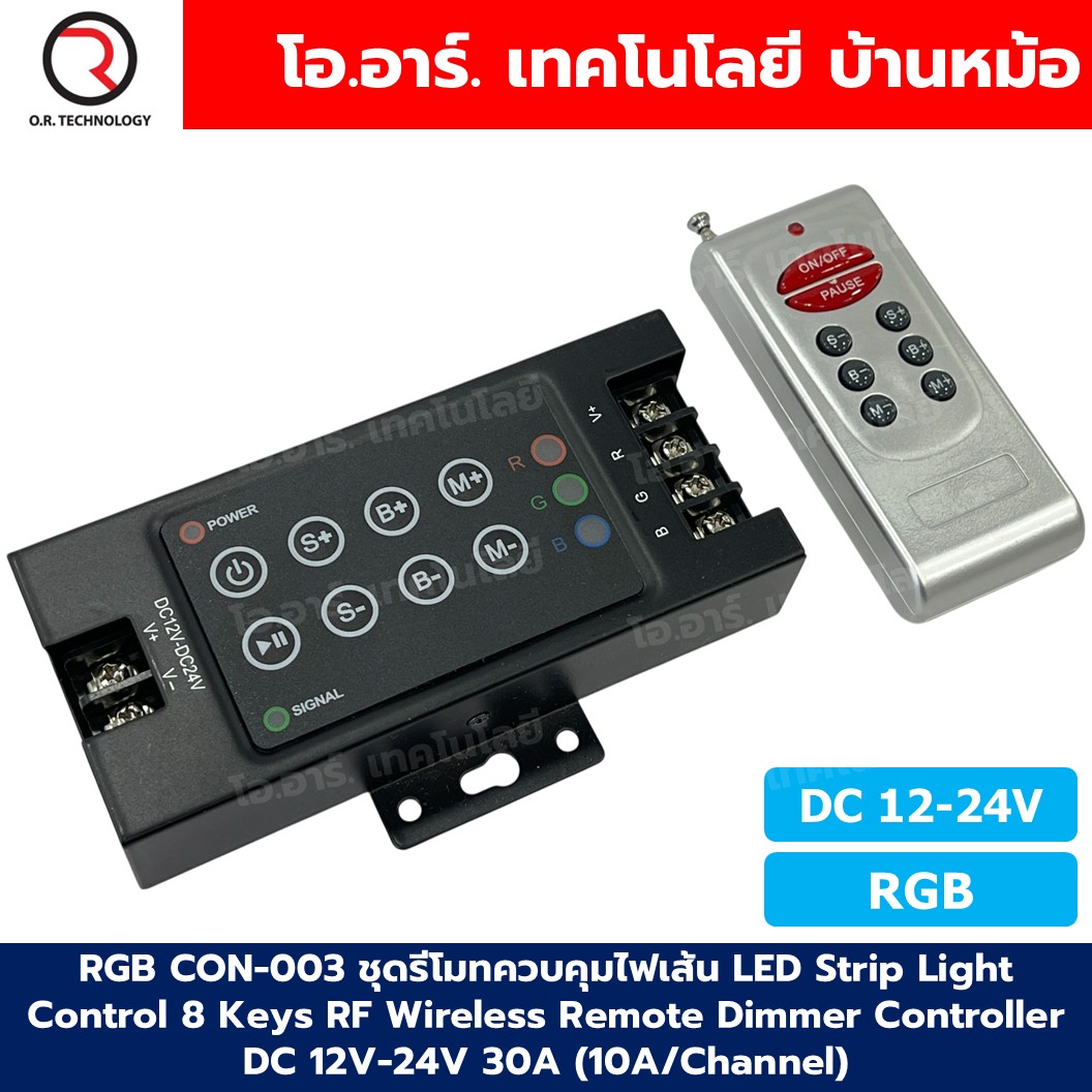 RGB CON-003 ชุดรีโมทควบคุมไฟเส้น LED Strip Light Control 8 Keys RF Wireless Remote Dimmer Controller DC 12-24V 30A (10A in each channel)
