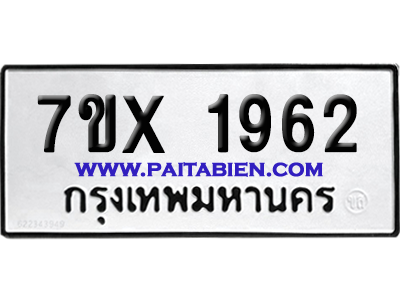 จองทะเบียนรถ 7ขx 1962 จากกรมขนส่ง อย่างถูกต้อง