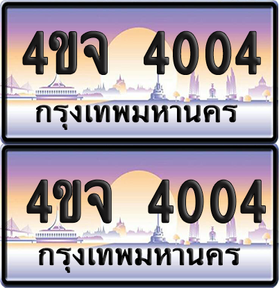 ทะเบียน 4004 ป้ายประมูล - 4ขจ 4004 พร้อมส่งมอบ จากกรมขนส่ง (เลขสวย)