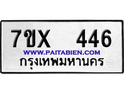 จองทะเบียนรถ 7ขx 446 จากกรมขนส่ง อย่างถูกต้อง