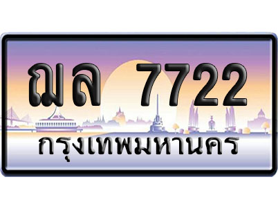 ทะเบียน 7722 ป้ายประมูล – ฌล 7722 ผลรวมดี 29 ป้ายกราฟฟิก (4)