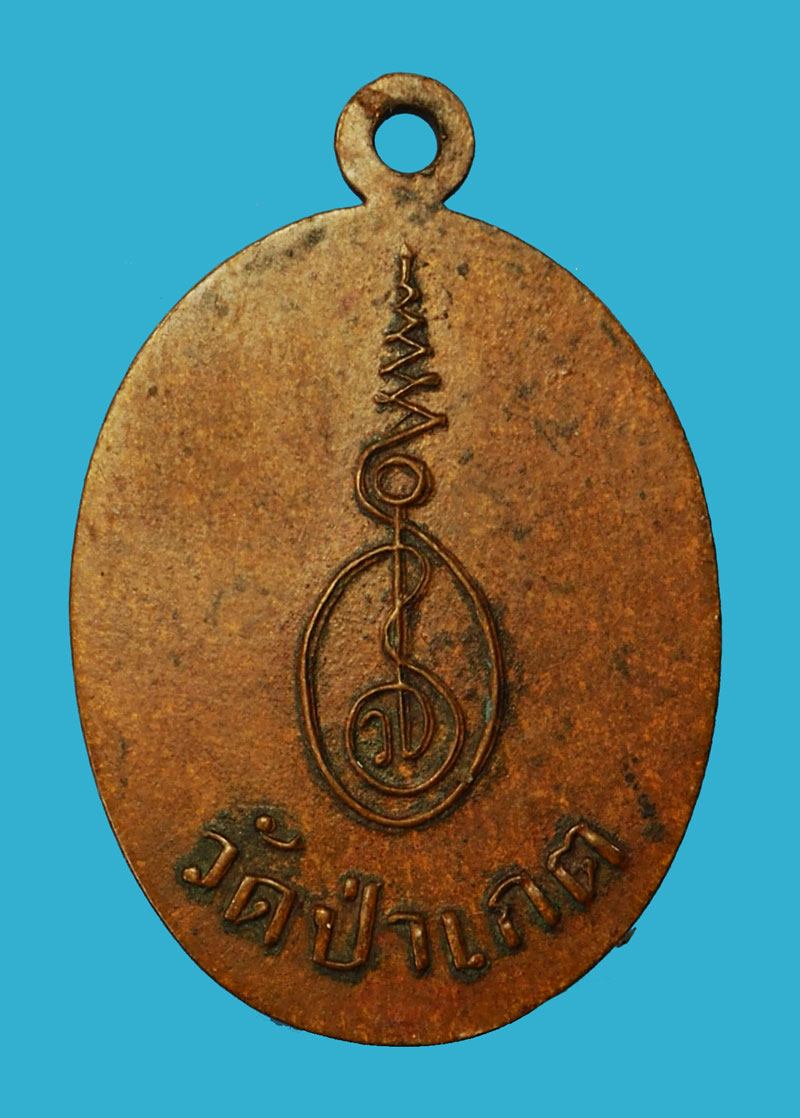 ขายแล้ว*35261 เหรียญหลวงพ่อดิษฐ์ วัดป่าเกตุ สมุทรปราการ เนื้อทองแดง 77