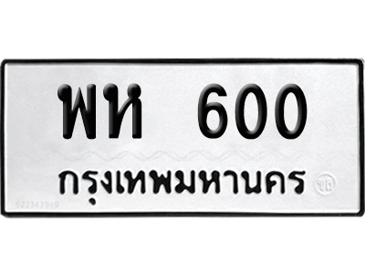 ทะเบียนรถ 600 เลขนำโชค พห 600 ผลรวมดี 19 จากกรมขนส่ง (4)