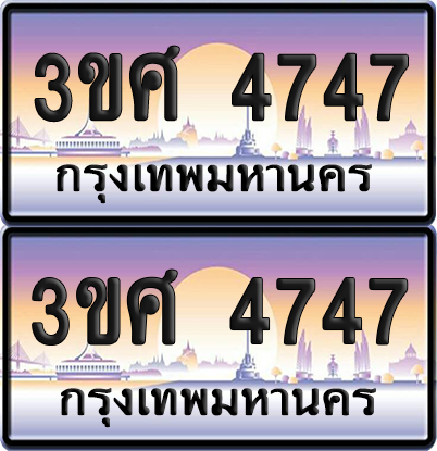 ทะเบียน 4747 ป้ายประมูล - 3ขศ 4747 พร้อมส่งมอบ จากกรมขนส่ง (เลขสวย)