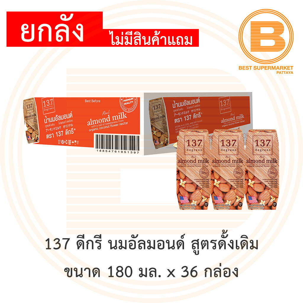 [ยกลัง] 137 ดีกรี นมอัลมอนด์ สูตรดั้งเดิม (ให้ความหวานด้วยนำเกสรดอกมะพร้าว) 180 มล x 36 กล่อง
