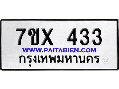 จองทะเบียนรถ 7ขx 433 จากกรมขนส่ง อย่างถูกต้อง