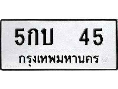 ทะเบียน 45 เลขทะเบียน 5กบ 45 จากกรมขนส่ง (5)