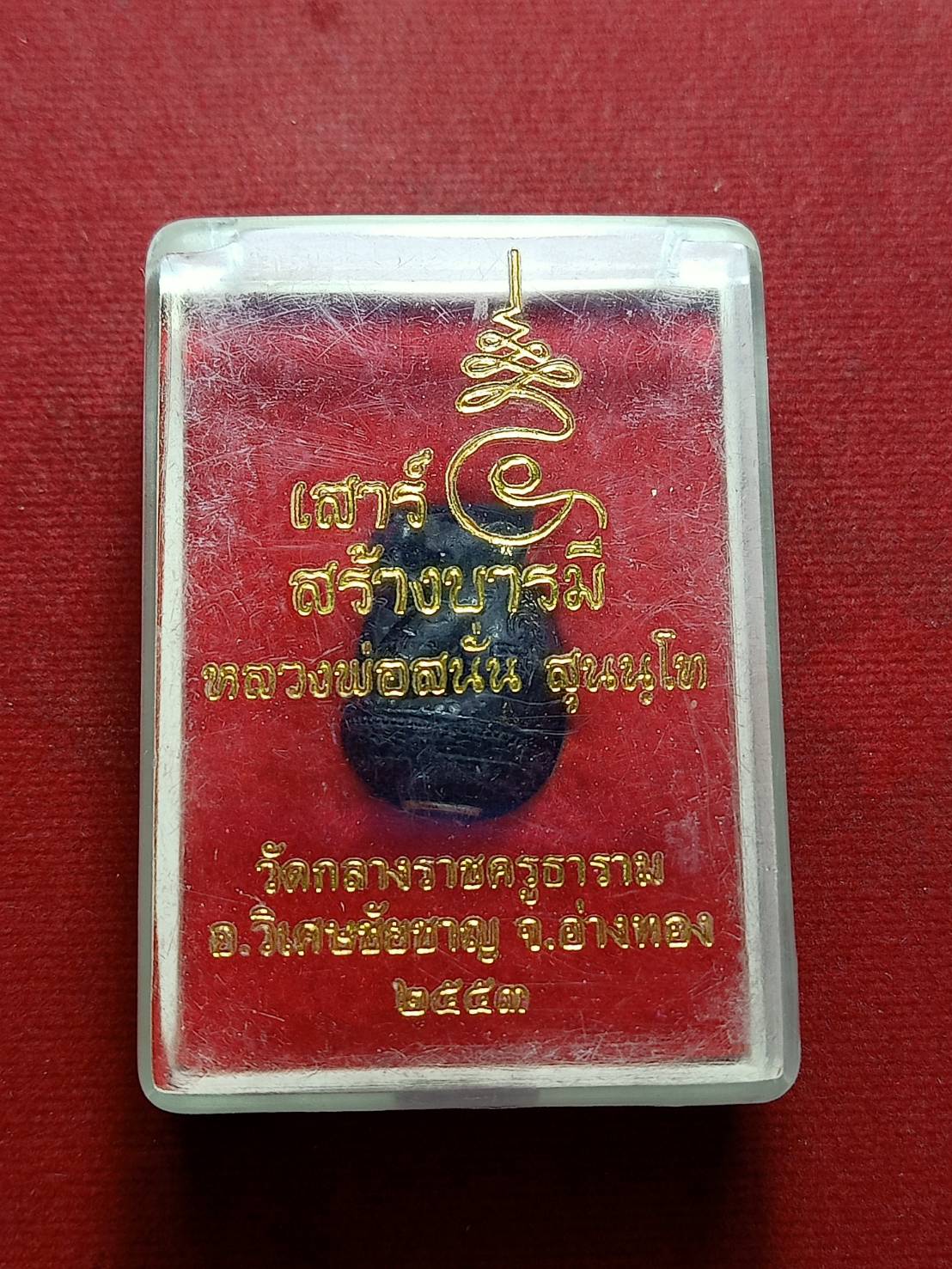 เหรียญหลวงพ่อสนั่น วัดกลางราชครูธาราม จ.อ่างทอง รุ่นเสาร์ 5 สร้างบารมี ปี 2553 พร้อมกล่อง (SKU-09327)