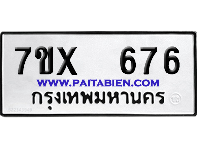 จองทะเบียนรถ 7ขx 676 จากกรมขนส่ง อย่างถูกต้อง