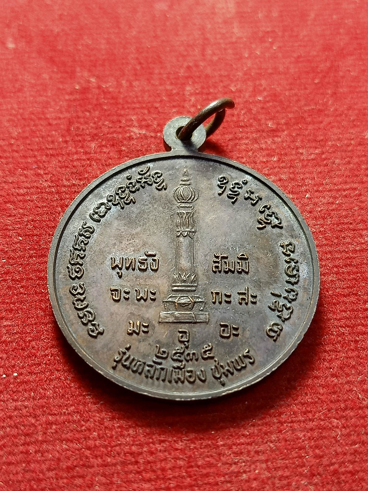 เหรียญกรมหลวงชุมพร รุ่นหลักเมืองชุมพร ปี 2535 (SKU-02850)