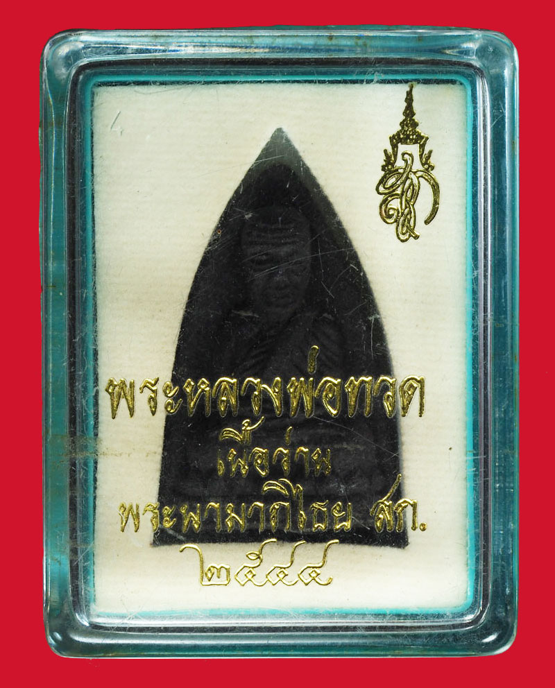 *28553 พระหลวงปู่ทวด หลังพระนามาภิไธย สก ปี 2544 วัดห้วยมงคล กล่องเดิม 1