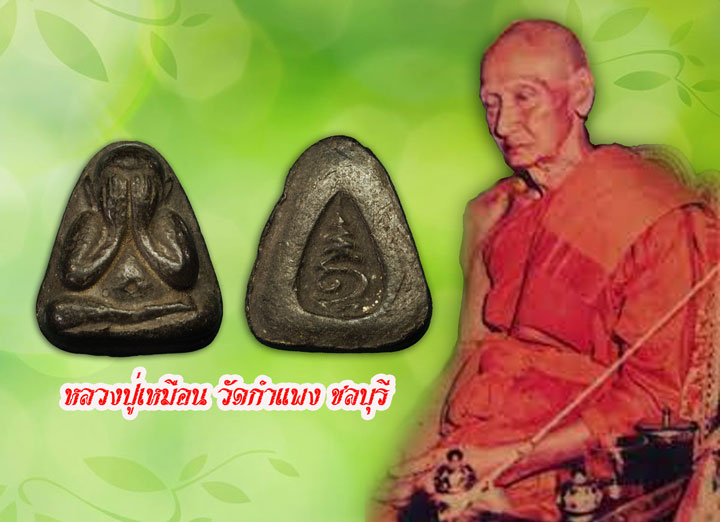 ขายแล้ว*35105 พระปิดตาพิมพ์หลวงพ่อแก้ว หลวงปู่เหมือน วัดกำแพง หลังยันต์ ชลบุรี 6
