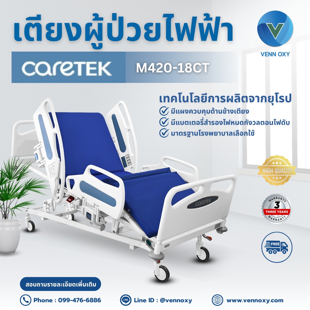 เตียงผู้ป่วยไฟฟ้า 5 ฟังก์ชั่น ดีไซน์ปีกนก Caretek รุ่น M420-18CT เตียงผู้ป่วยไฟฟ้า 5 ฟังก์ชั่น ดีไซน์ปีกนก Caretek รุ่น M420-18CT