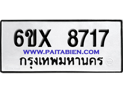 จองทะเบียนรถ 6ขx 8717 จากกรมขนส่ง อย่างถูกต้อง