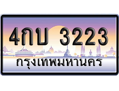 ทะเบียนรถ 3223 ทะเบียน 4กบ. 3223 พร้อมส่งมอบ (เลขมงคล)