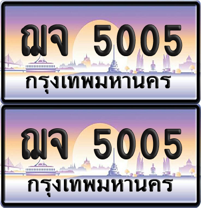 ทะเบียน 5005 ป้ายประมูล - ฌจ 5005 ทะเบียนเลขหาบ (เลขสวย)