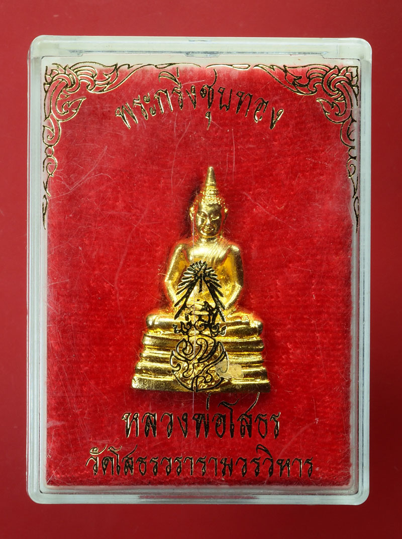 *29949 พระกริ่งพระพุทธโสธร วัดโสธรวรวิหาร ปี 2535 กระหลั่ยทอง กล่องเดิม 25