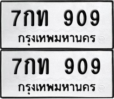 เลข 909 ทะเบียน 7กท 909 พร้อมส่งมอบ (เลขมงคล)