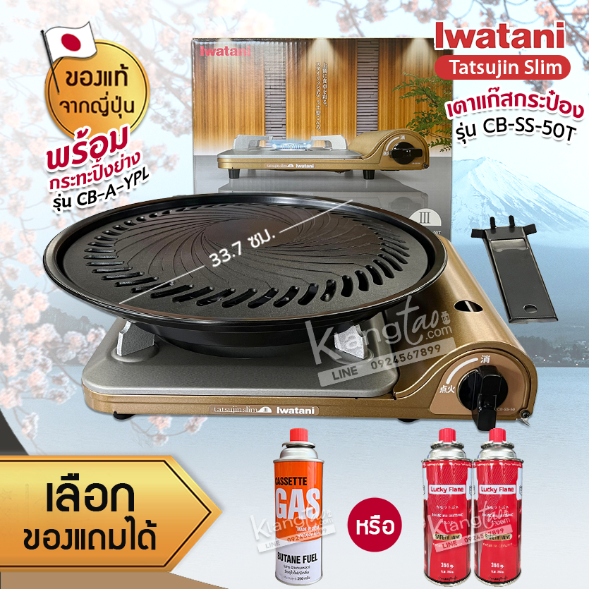 Iwatani เตาแก๊สกระป๋องพกพา รุ่น CB-SS-50T พร้อมกระทะปิ้งย่าง รุ่น CB-A-YPL ขนาด 33.7 ซม. แถมฟรีแก๊สกระป๋อง เลือกได้
