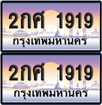 ทะเบียน 1919 – 2กศ 1919 (new)