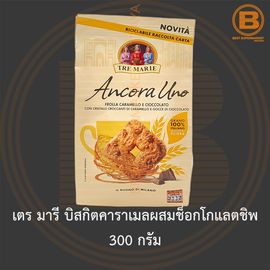 เตร มารี บิสกิตคาราเมลผสมช็อกโกแลตชิพ 300 กรัม Tre Marie Caramel Biscuit with Chocolate Chip 300 g.