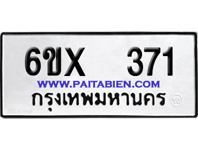 จองทะเบียนรถ 6ขx 371 จากกรมขนส่ง อย่างถูกต้อง