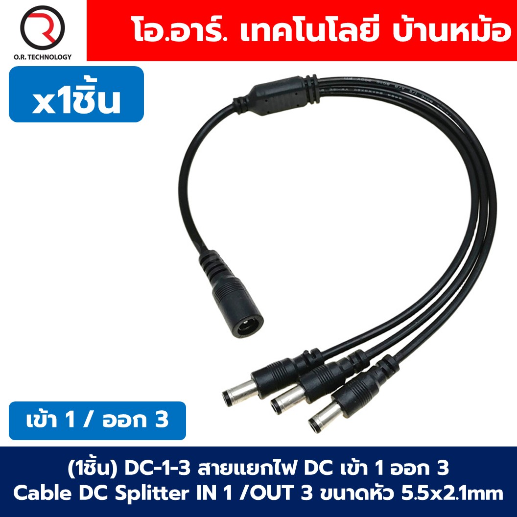 (1ชิ้น) DC 1-2/1-3/1-4 สายแยกไฟ DC เข้า 1 ออก 2/3/4 Cable DC Splitter IN 1 OUT 2/3/4 ขนาดหัว 5.5x2.1mm สายไฟแยก สายแยกดีซี สายแปลงหัว