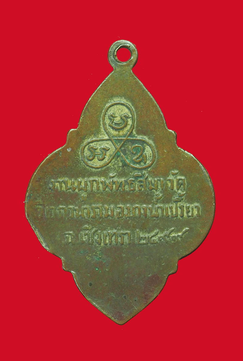 *32764 เหรียญพระประจำวันอังคาร วัดวิเวกวนาราม อ.บางน้ำเปรี้ยว จ.ฉะเชิงเทรา ปี2499 เนื้อทองแดงกระหลั่ยทอง 25