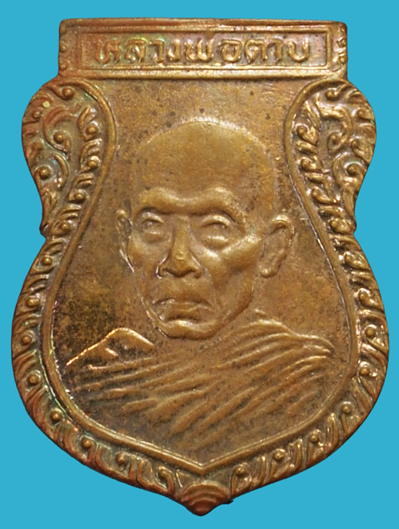 *37243 เหรียญสองหน้าหลวงพ่อตาบ วัดมะขามเรียง สระบุรี เนื้อทองแดง