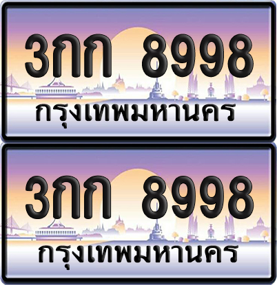 ทะเบียน 8998 – 3กก 8998 (new)