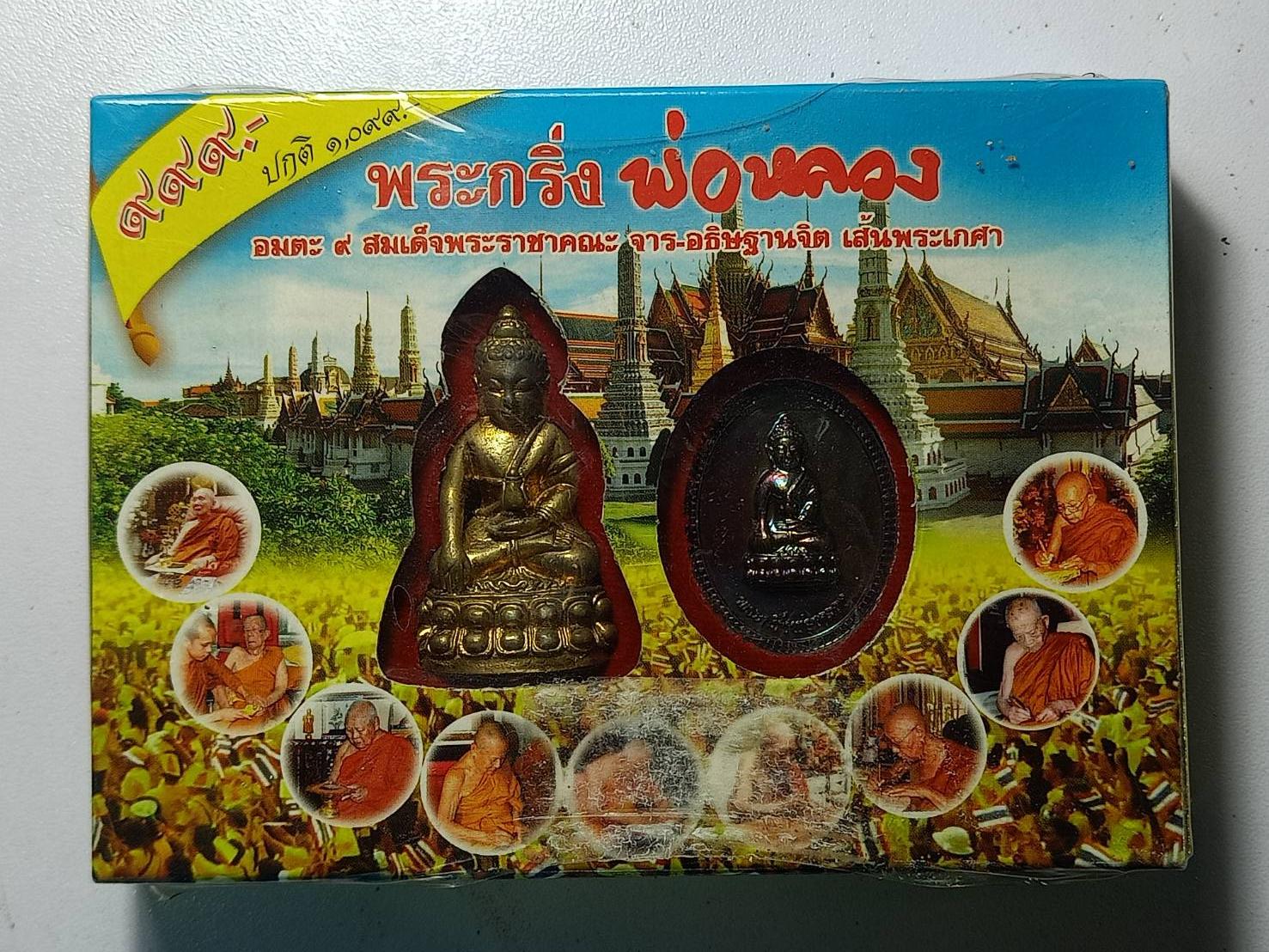 พระกริ่งพ่อหลวง อมตะ 9 สมเด็จพระราชาคณะ จาร-อธิฐานจิต เส้นพระเกษา ณ วัดบวรวิหาร (SKU-09140)