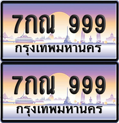 ทะเบียน 999 – VIP 7กณ 999 (new)