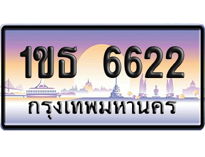 ทะเบียน 6622 ป้ายประมูล – 1ขธ 6622 ผลรวมดี 23 เลขคู่ (สวย)