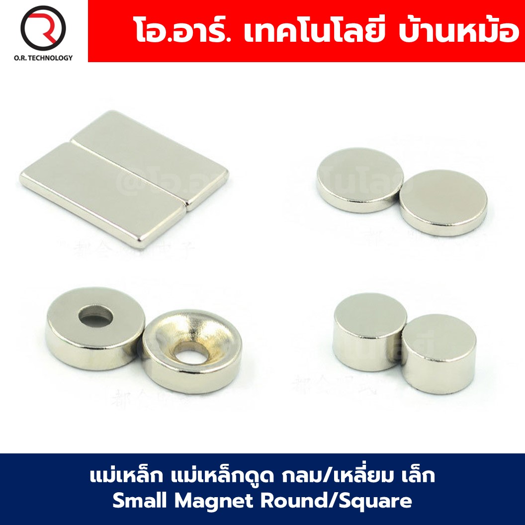 แม่เหล็ก แม่เหล็กดูด กลม/เหลี่ยม เล็ก Small Magnet Round/Square Magnetic แม่เหล็กแรงสูง