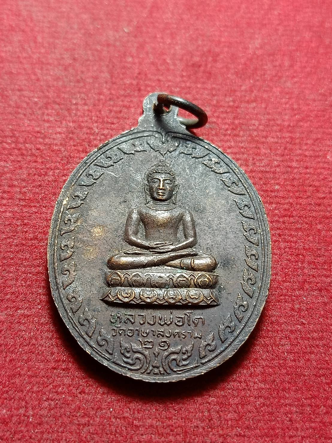 เหรียญหลวงปู่เย่อ หลังหลวงพ่อโต วัดอาษาสงคราม จ.สมุทรปราการ ปี 2521 (SKU-10937)