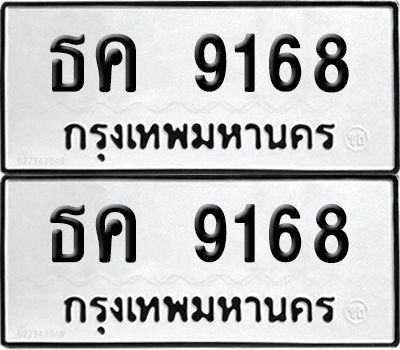 PAITABIEN 9168 ทะเบียน ธค 9168 ผลรวมดี 32 (12)