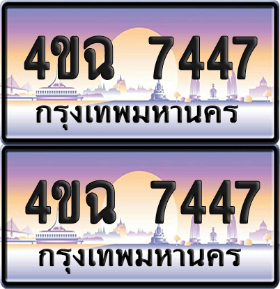 ทะเบียน 7447 ป้ายประมูล - 4ขฉ 7447 พร้อมส่งมอบ จากกรมขนส่ง (4)