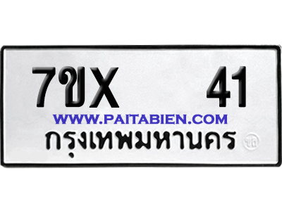 จองทะเบียนรถ 7ขx 41 จากกรมขนส่ง อย่างถูกต้อง