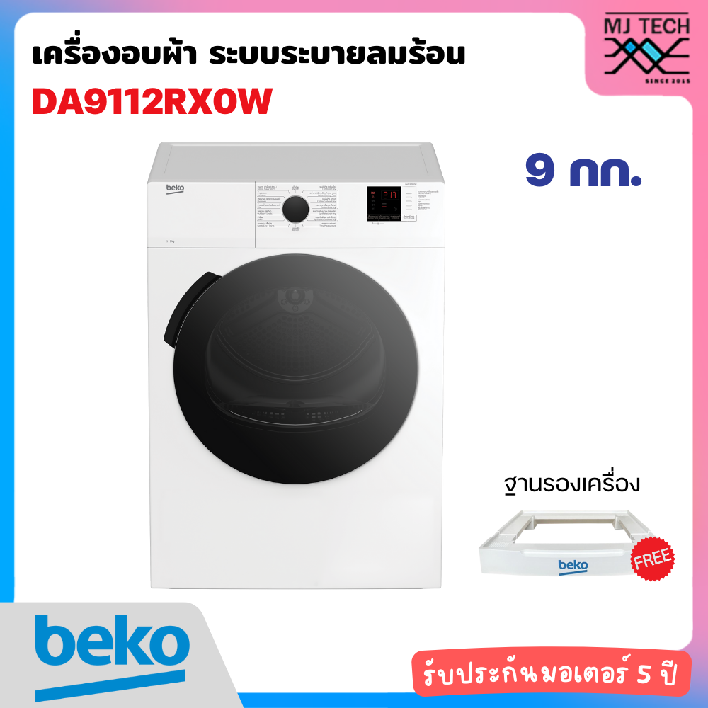 (สินค้ามีตำหนิ The product is defective) BEKO เครื่องอบผ้า ระบบระบายลมร้อน ขนาด 9 กก. รุ่น DA9112RX0W พร้อมฐานรองเครื่อง