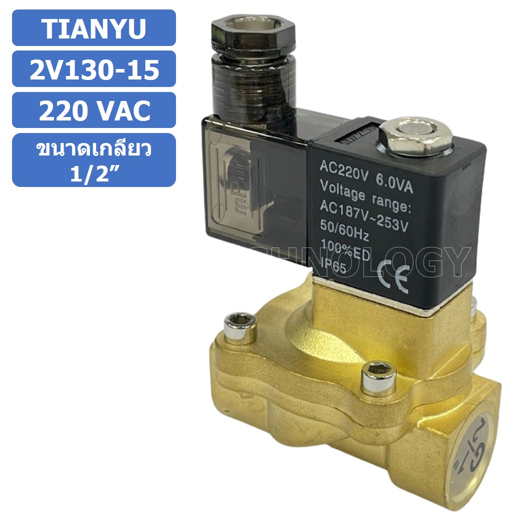 (1ชิ้น) 2V130-15 220VAC โซลินอยด์วาล์ว 2 ทาง แบบ วาล์ว 2 ทาง Solenoid valve 2 way AC 220V ขนาดเกลียว 1/2"
