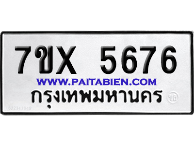 จองทะเบียนรถ 7ขx 5676 จากกรมขนส่ง อย่างถูกต้อง
