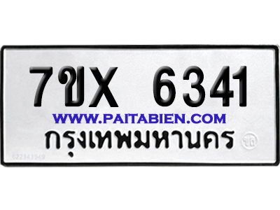 จองทะเบียนรถ 7ขx 6341 จากกรมขนส่ง อย่างถูกต้อง
